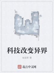 科技改变异界epub