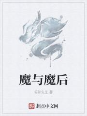 与魔对应的是什么