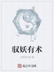 驭妖师百度百科