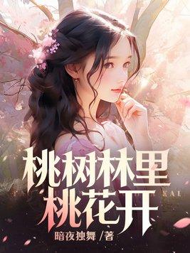 桃树林里桃花开同款