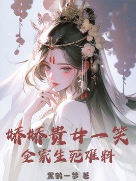 娇娇女指什么生肖