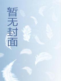 东京邪神大人不想当顶流作者王汪才超凶