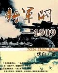 新军阀1909精校版txt